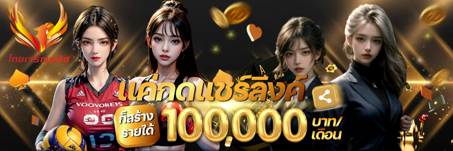 ไทยเจริญพลัส